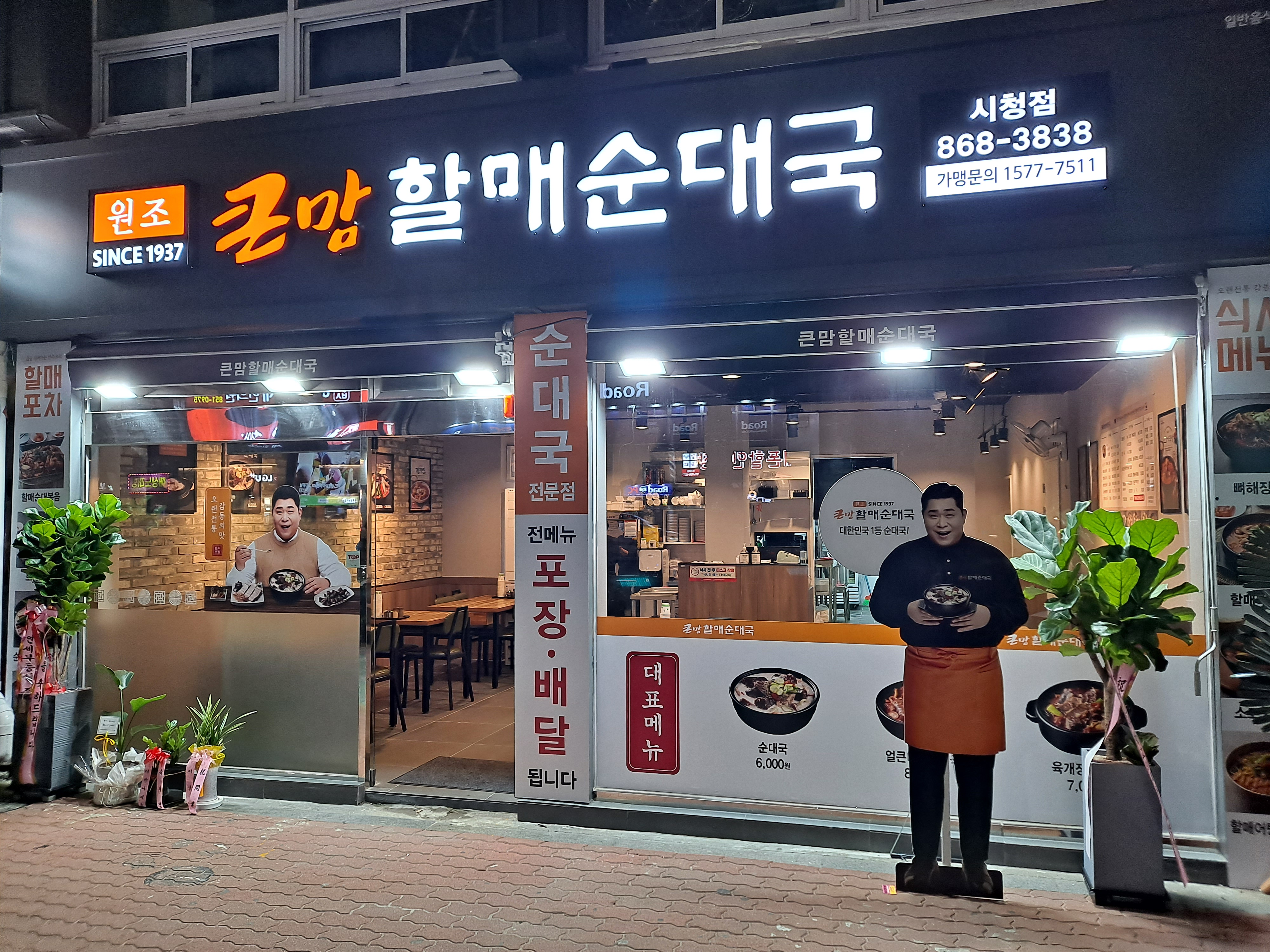 큰맘할매순대국 시청점