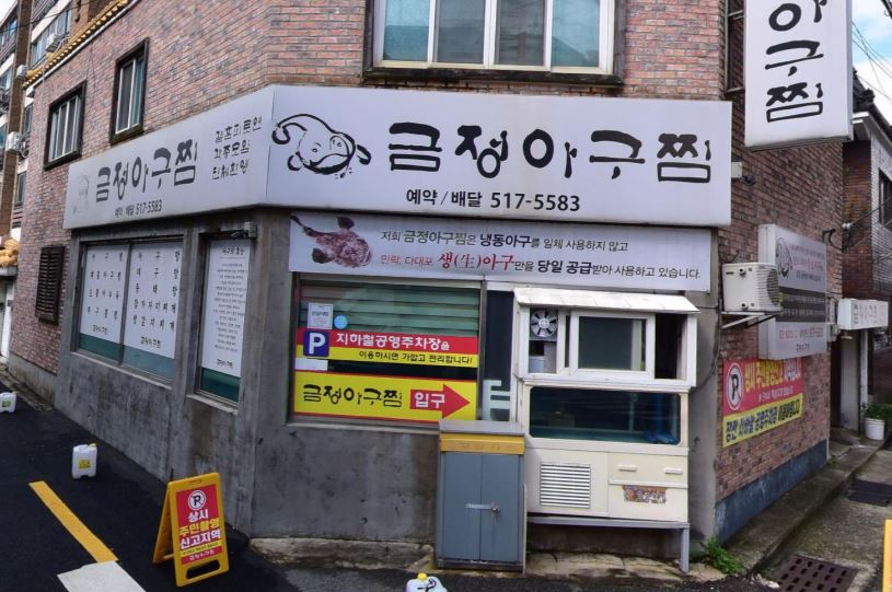 금정아구찜