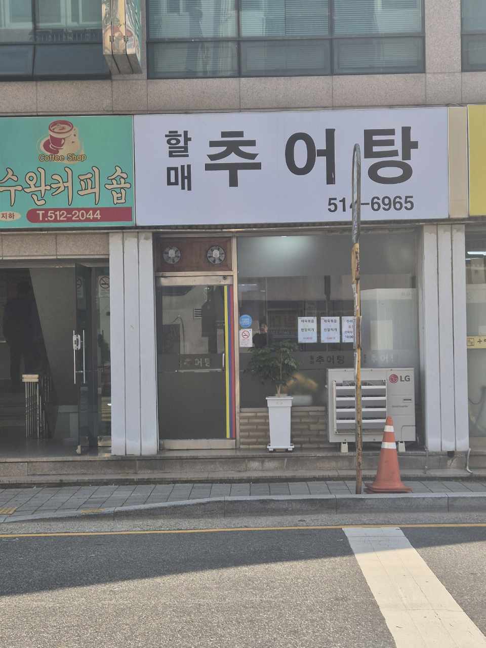 할매추어탕