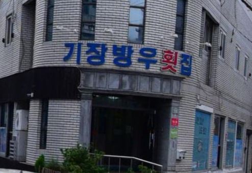 기장방우횟집