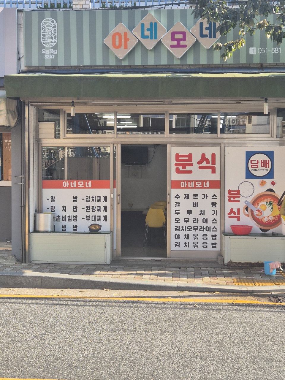 아네모네분식