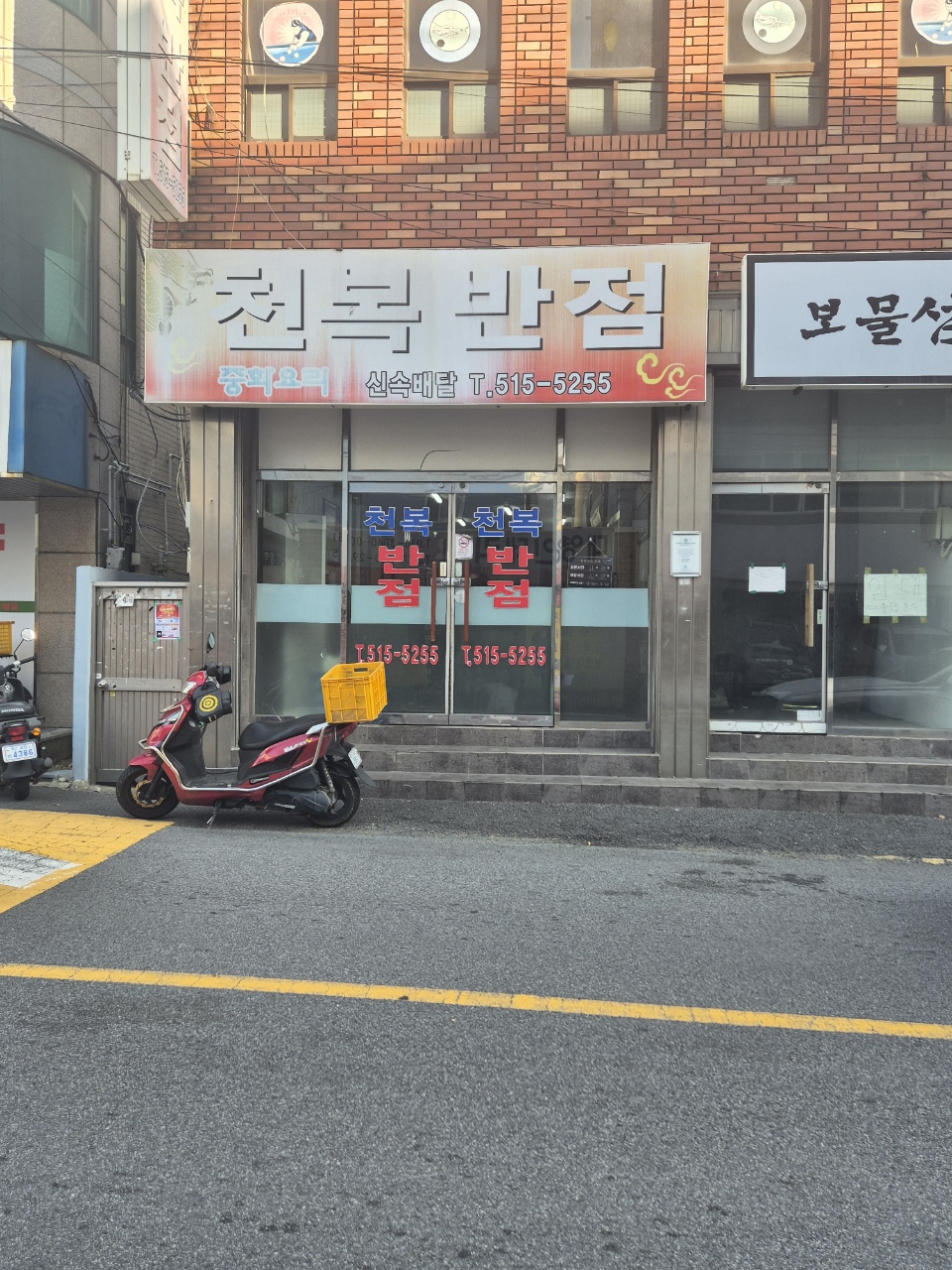 천복반점
