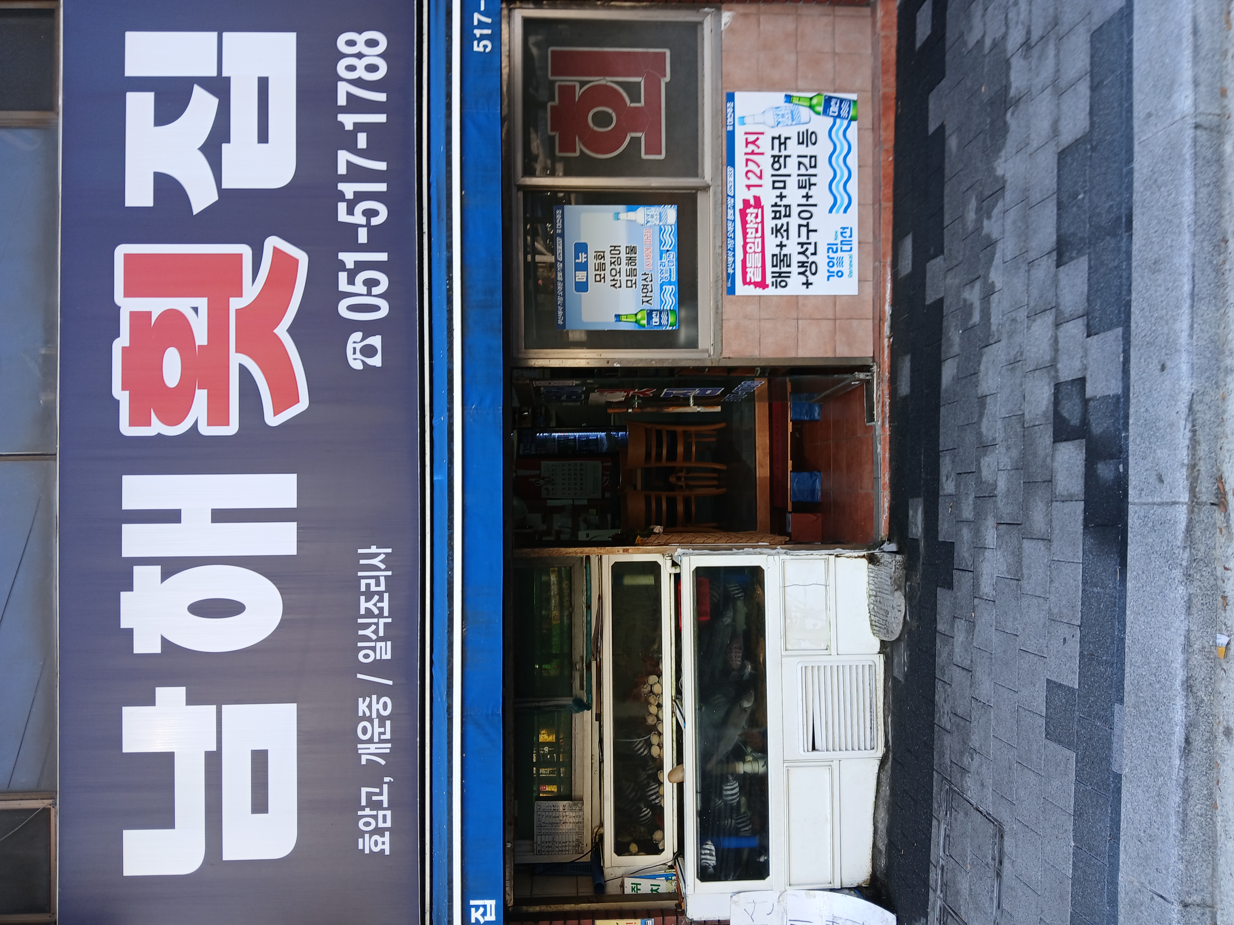 남해횟집