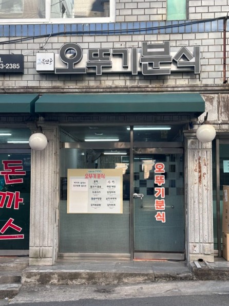 오뚜기분식