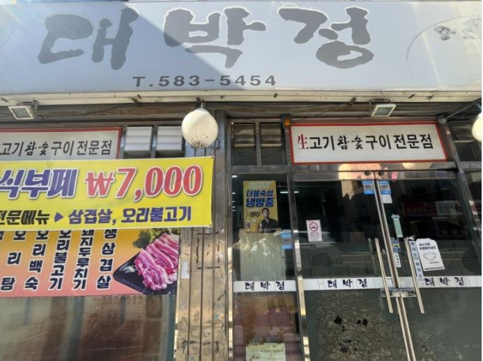 대박정