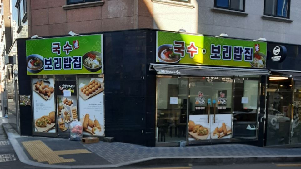 국수보리밥집