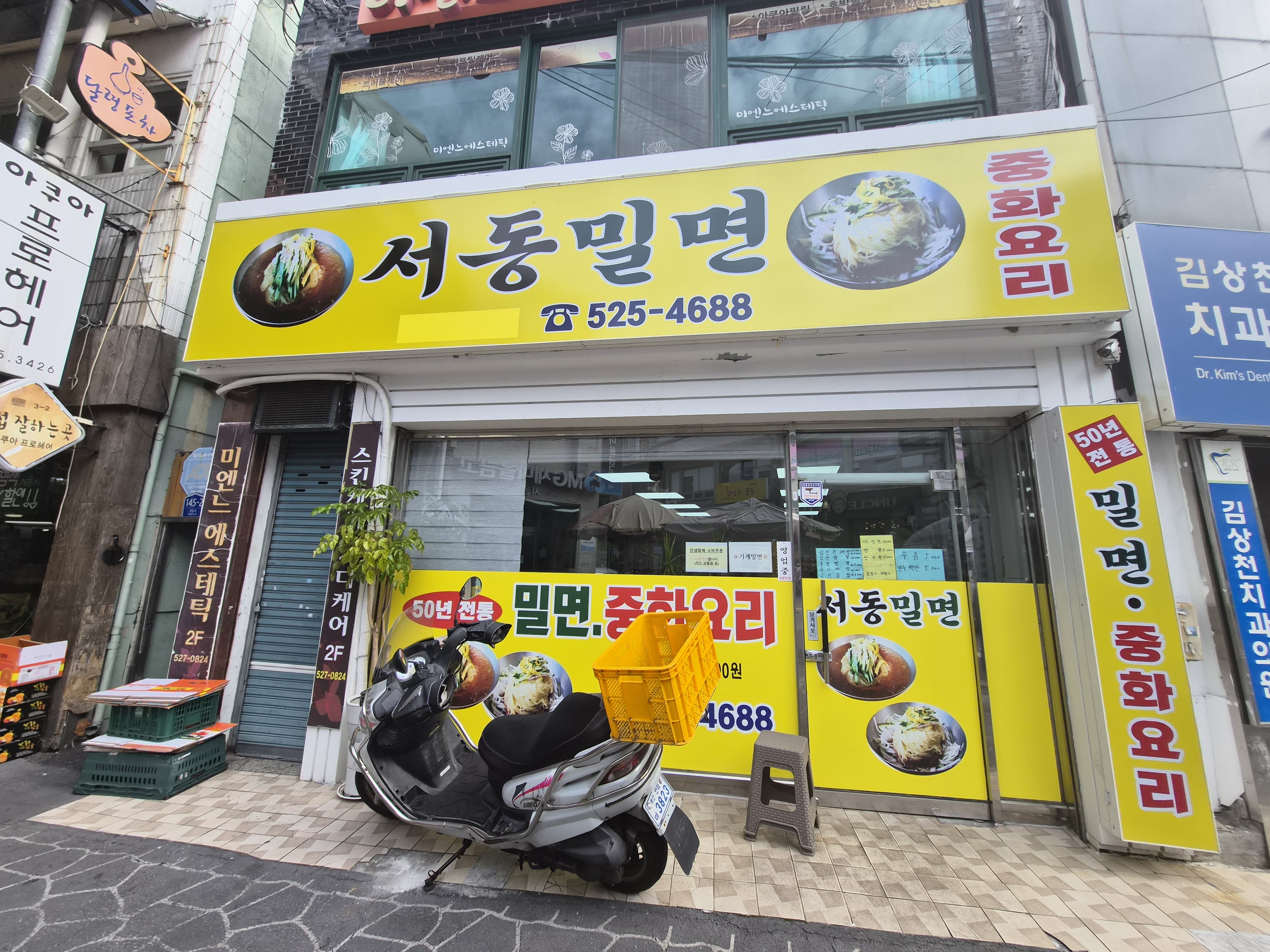 서동밀면