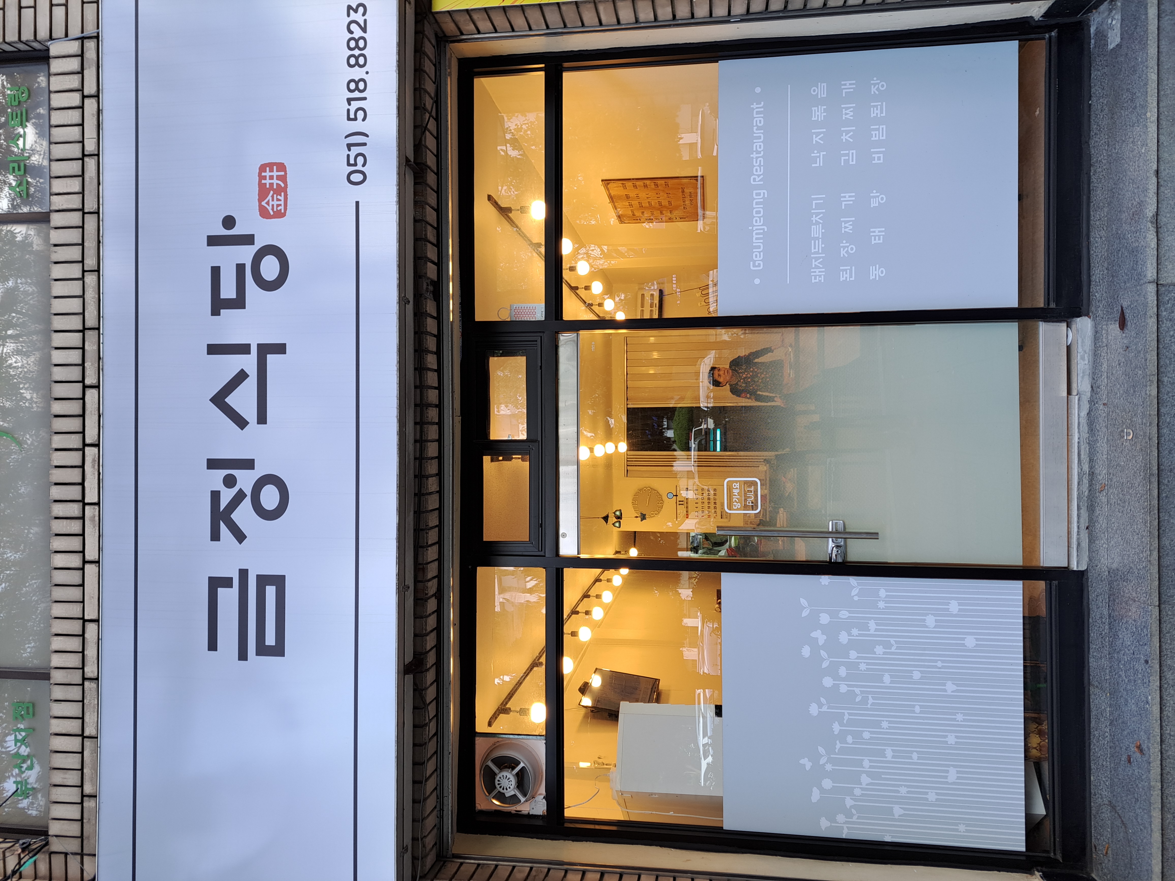 금정식당