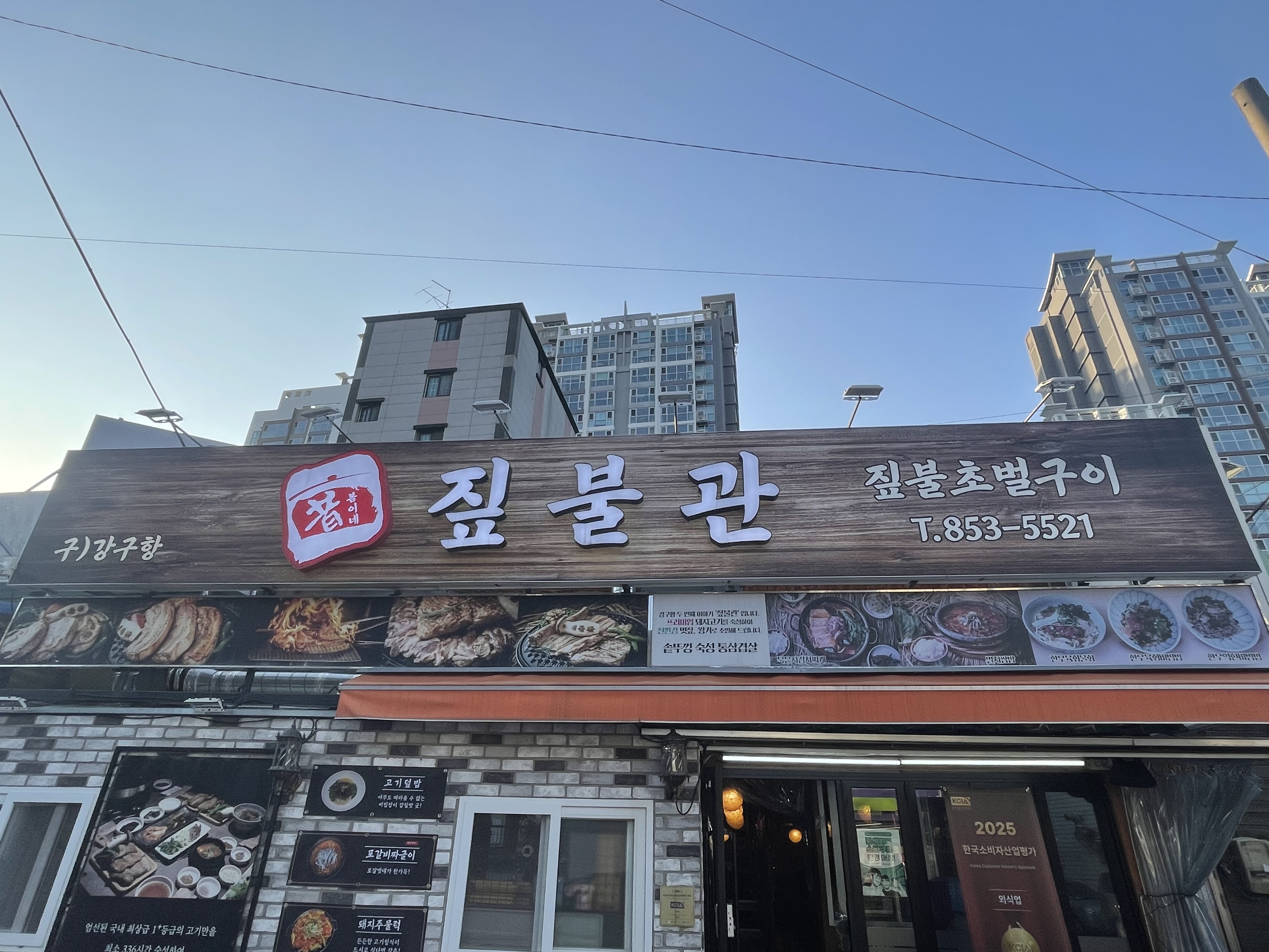 짚불관
