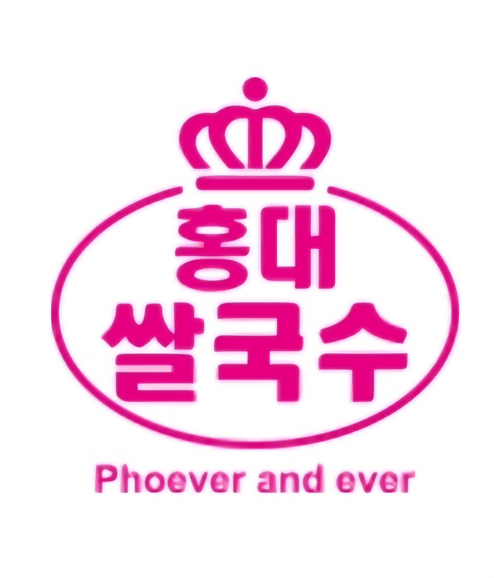 홍대쌀국수