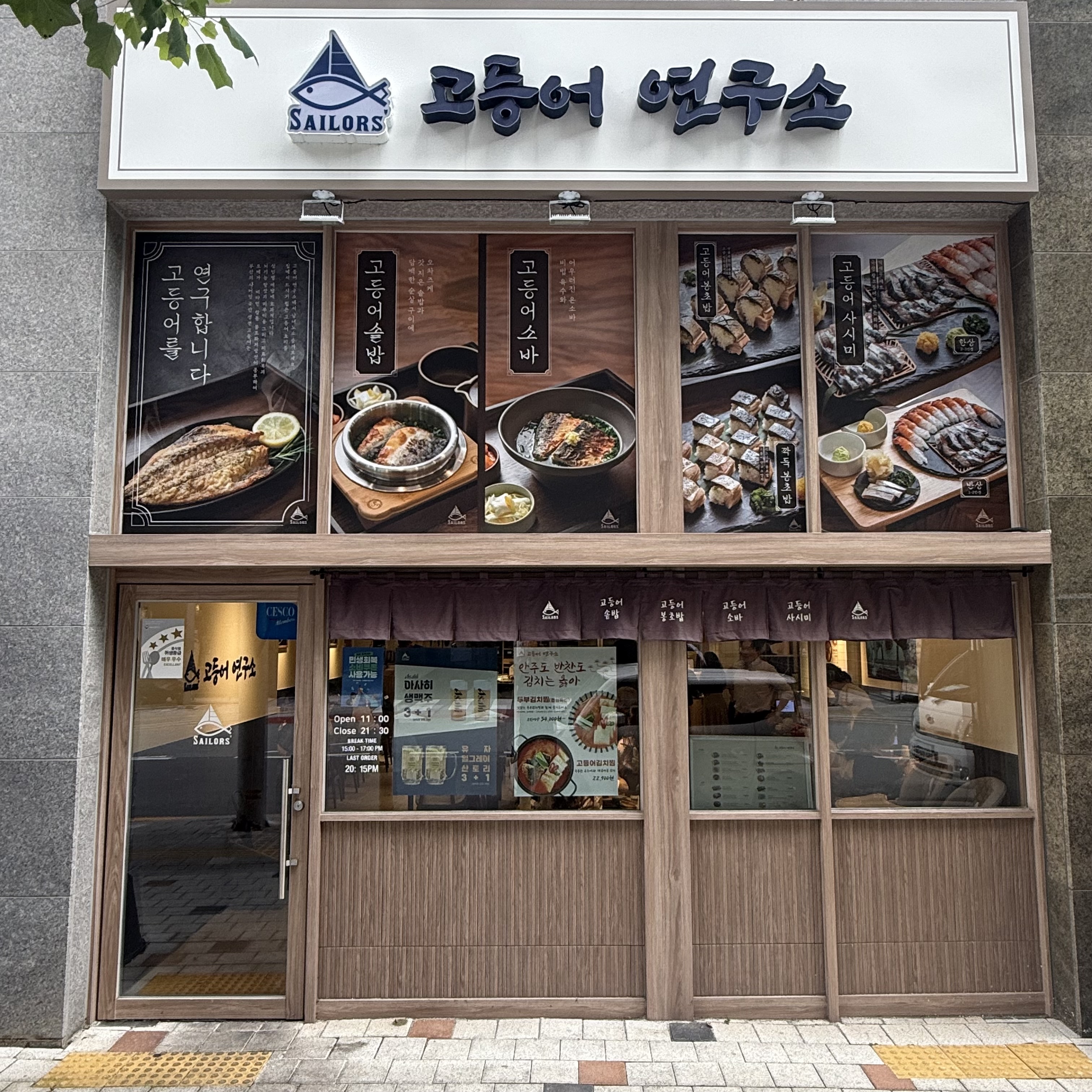 세일러스고등어연구소