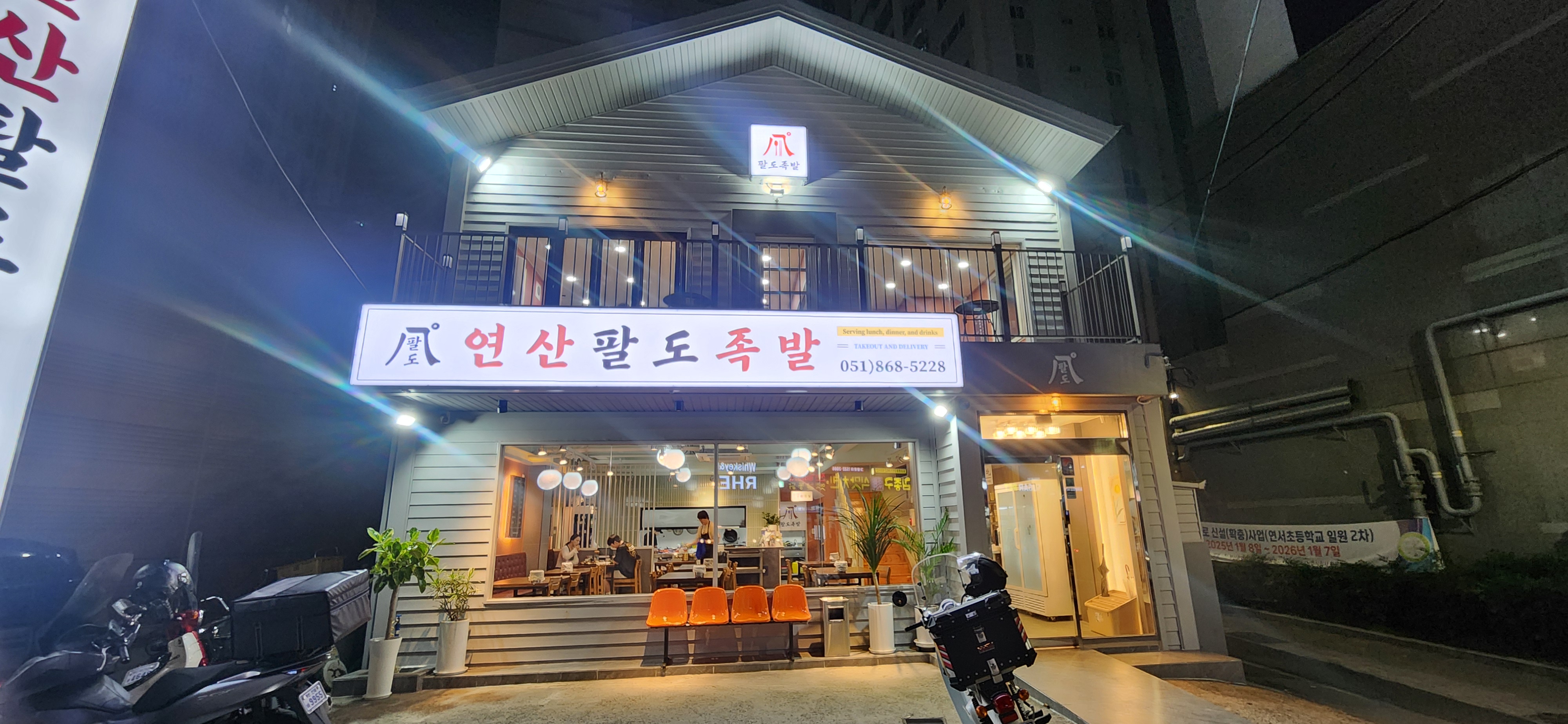 연산팔도족발