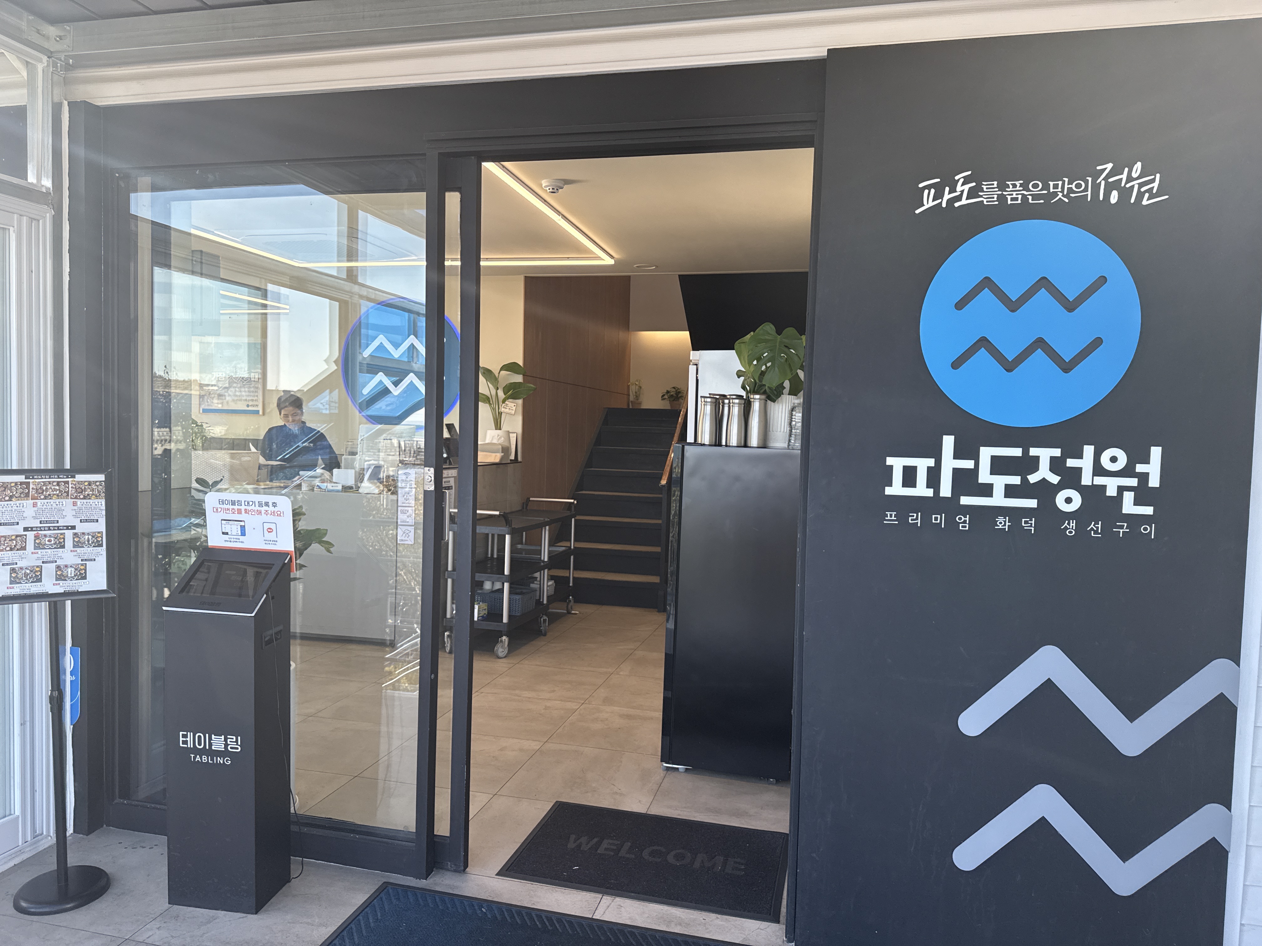 파도정원