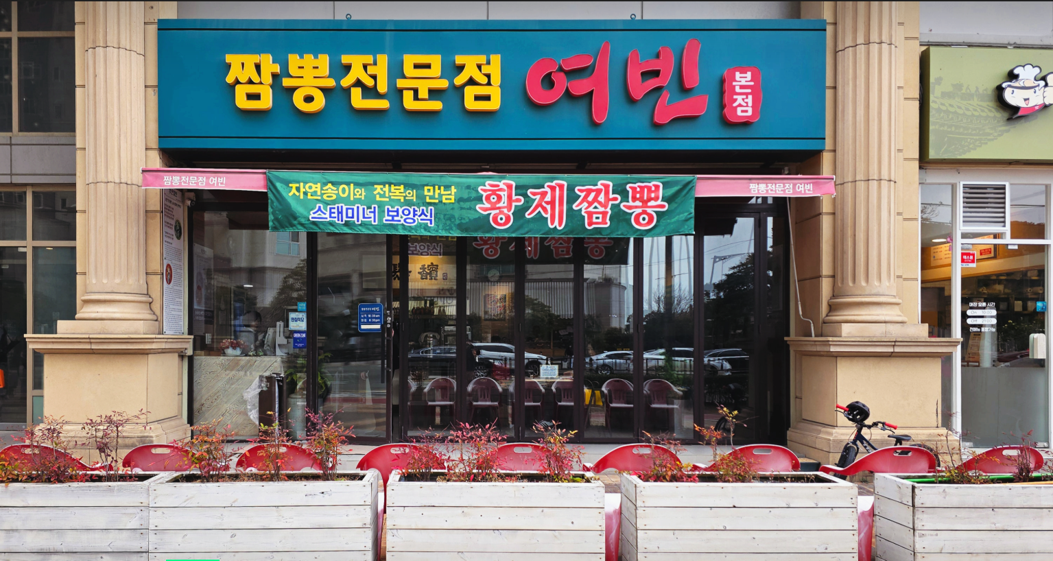 짬뽕전문점 여빈 본점