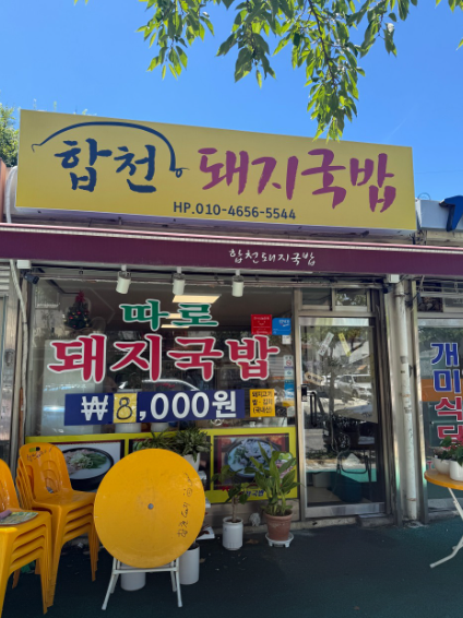 합천돼지국밥가게 이미지0
