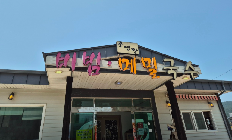 손영환 비빔국수가게 이미지0
