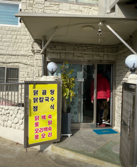 시골보양삼계탕