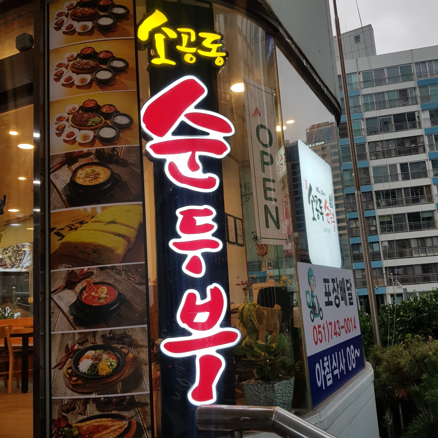 뉴욕소공동순두부