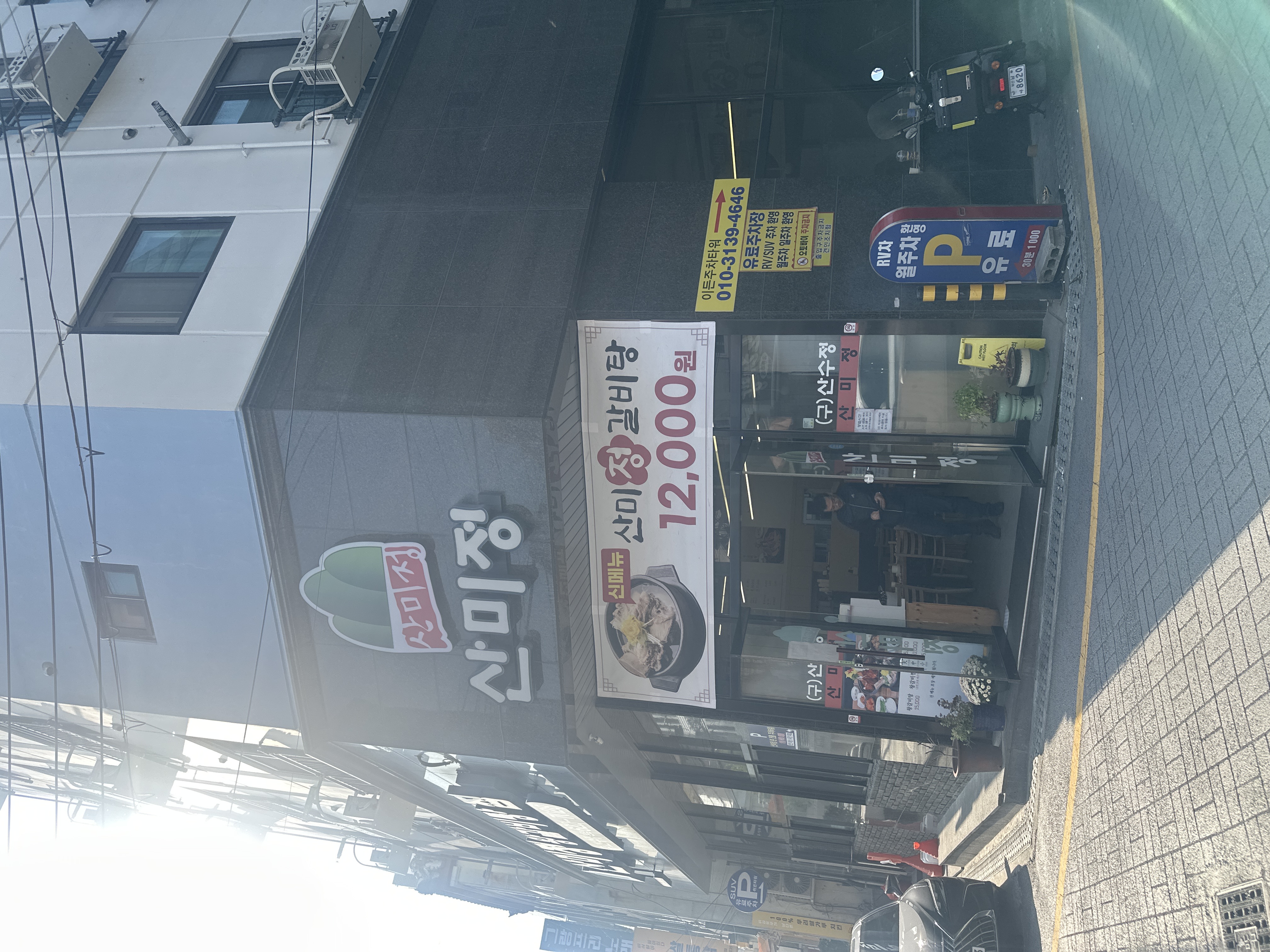산미정가게 이미지0