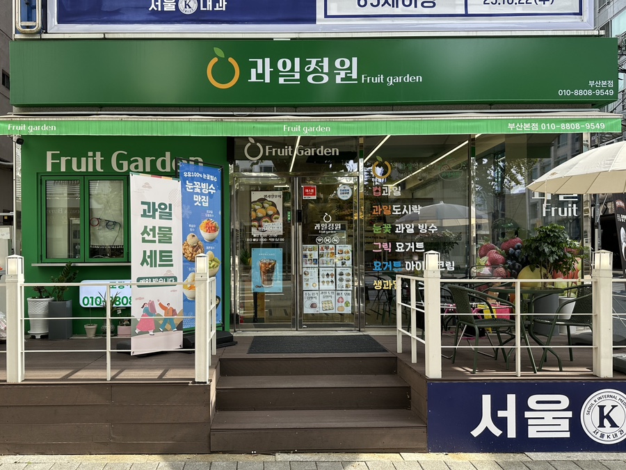 과일정원 부산본점