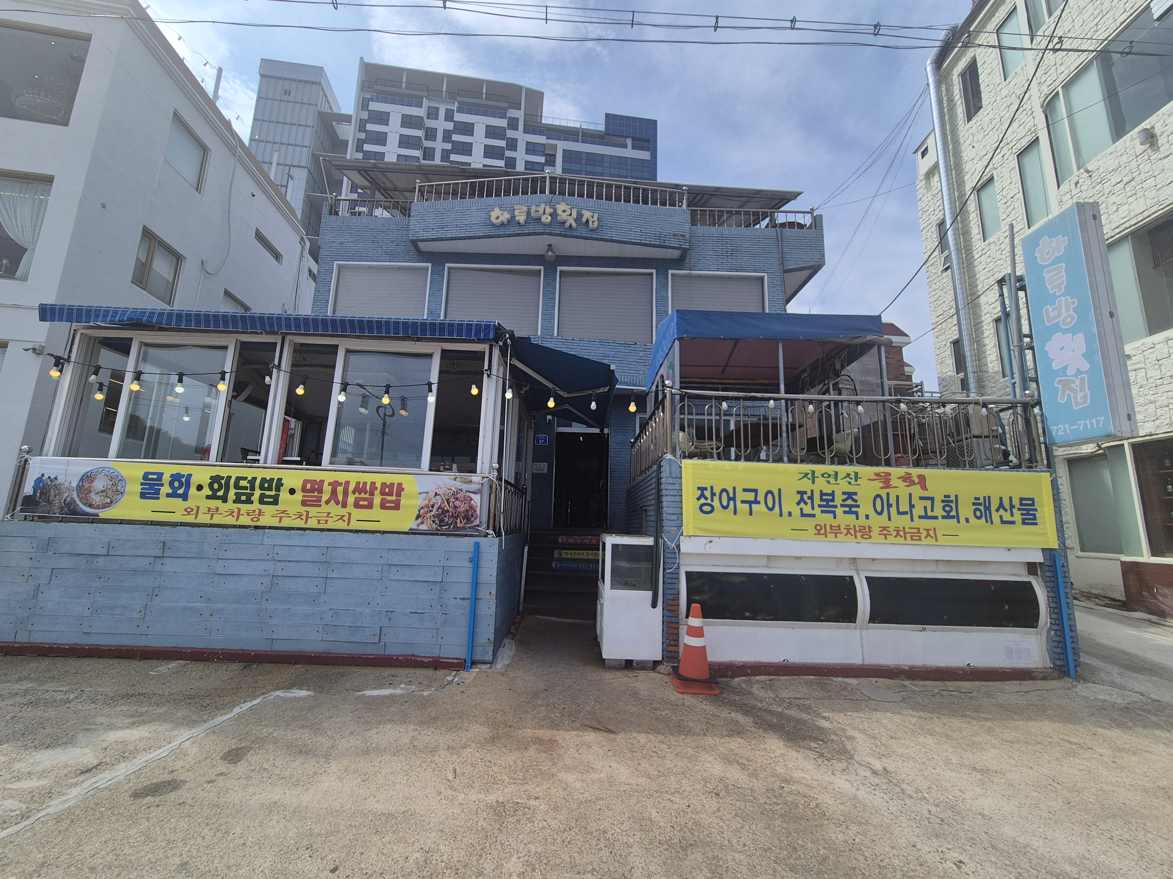 하루방횟집