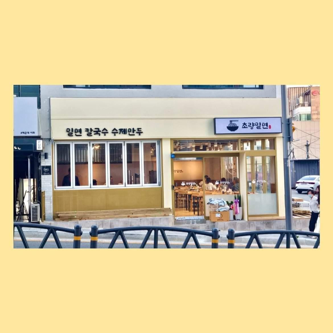 초량밀면