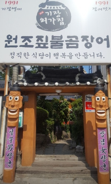 원조짚불곰장어기장외가집가게 이미지0