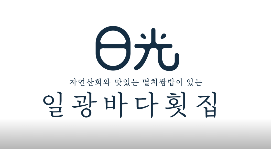 일광바다 횟집가게 이미지0