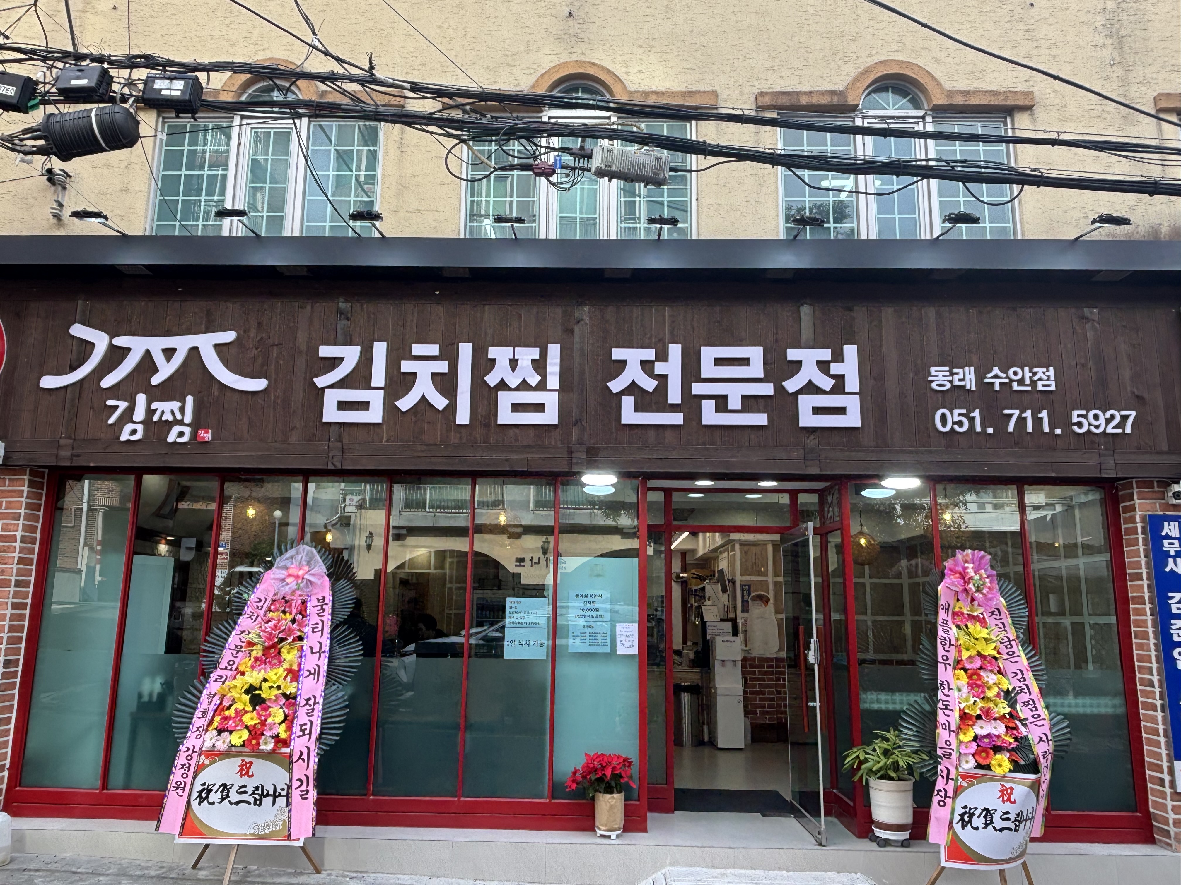 김찜 동래수안점