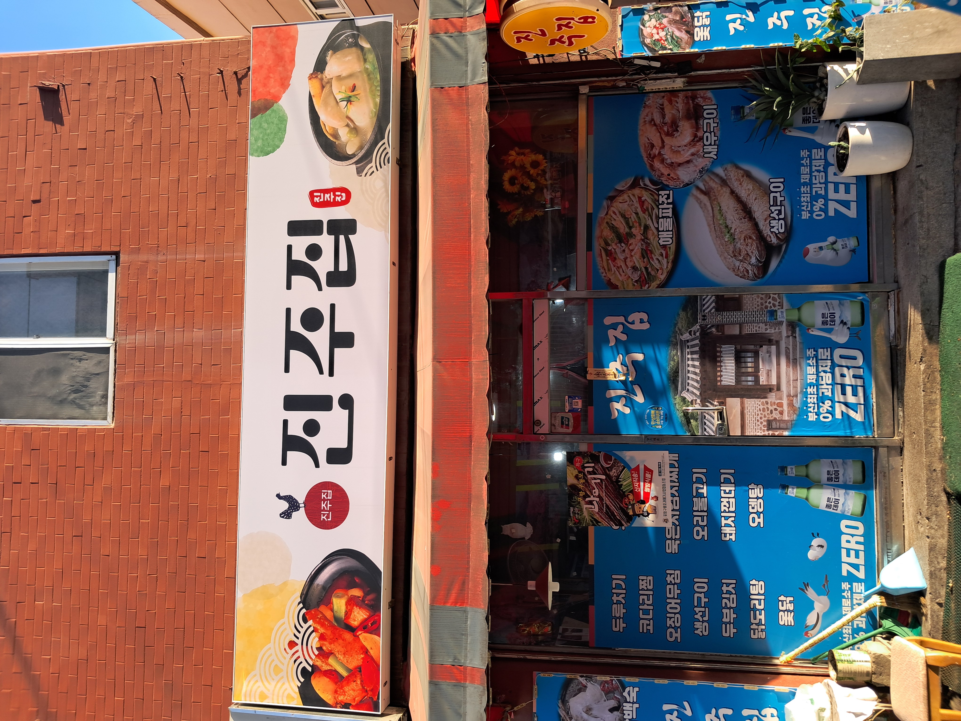 진주집