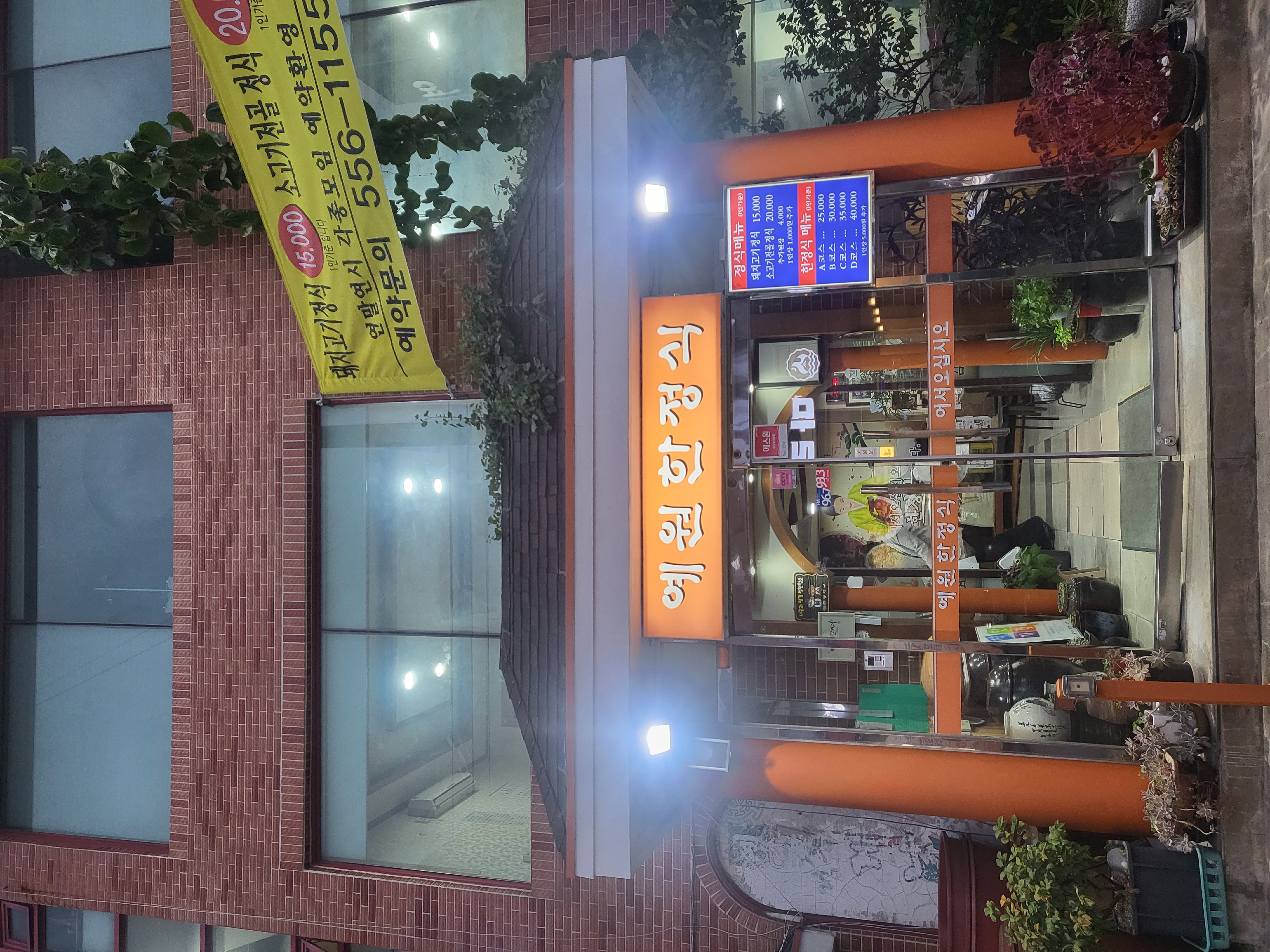 예원한정식