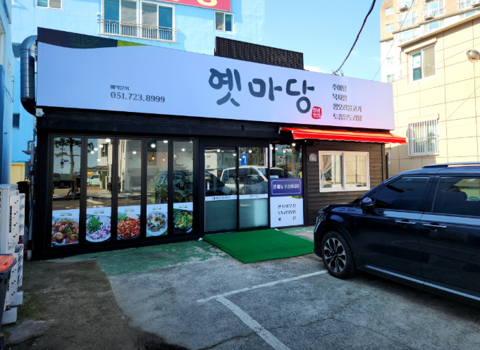 옛마당가게 이미지0
