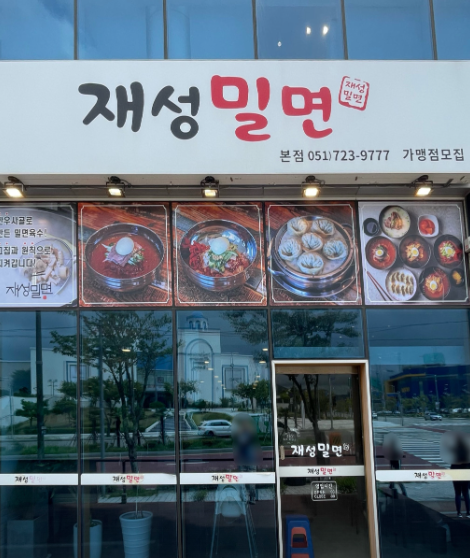 재성밀면가게 이미지0