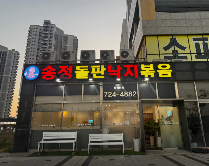 송정돌판낙지볶음가게 이미지0