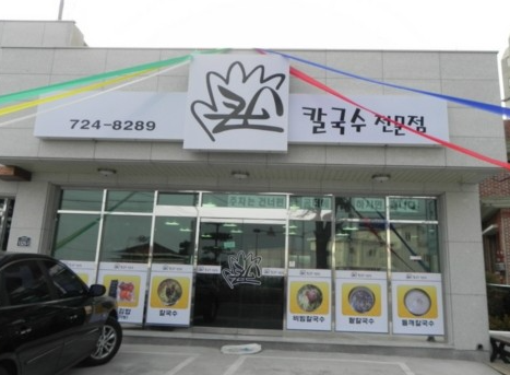 큰손칼국수가게 이미지0