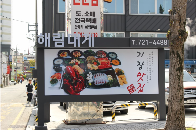 해림대게