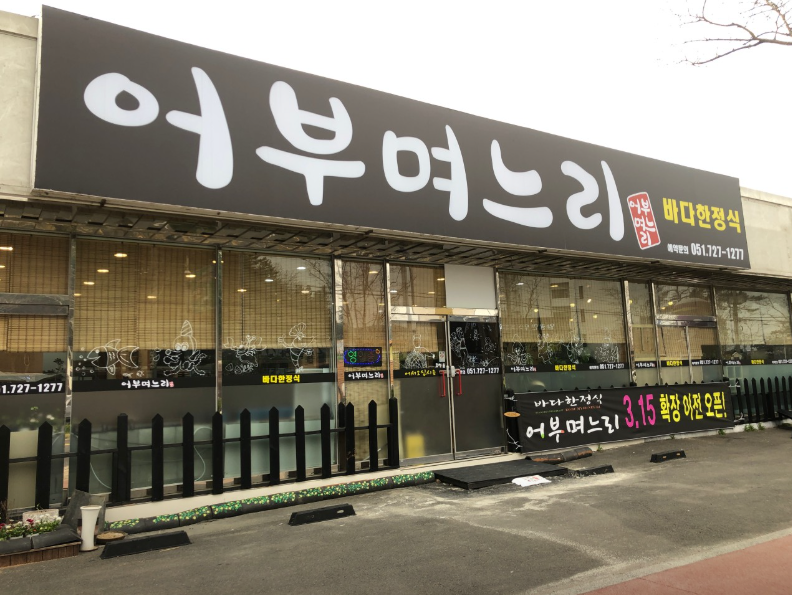 어부며느리