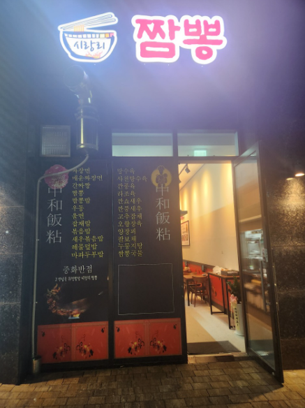 시랑리 짬뽕