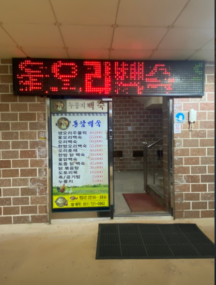 동암백숙가게 이미지0