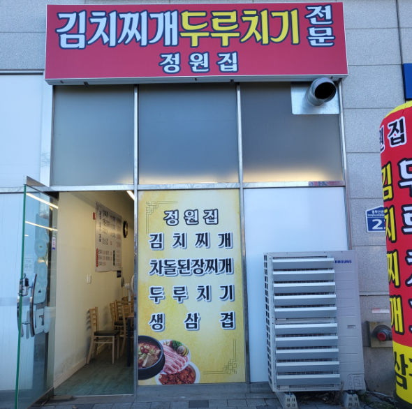 정원집