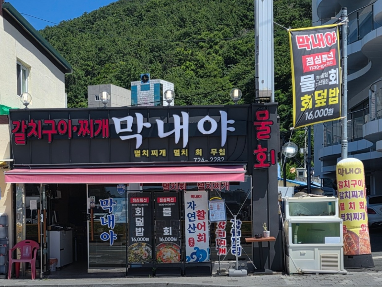막내야 물회