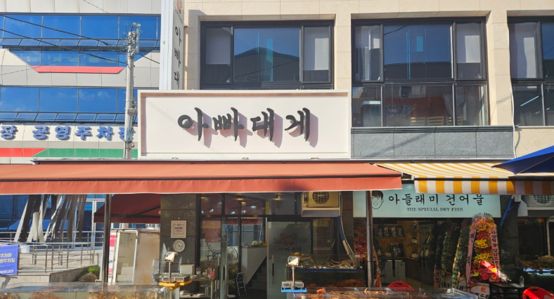 아빠대게가게 이미지0