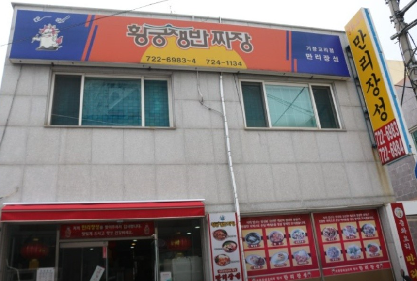 만리장성