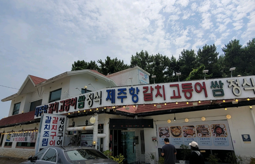 제주항생칼치