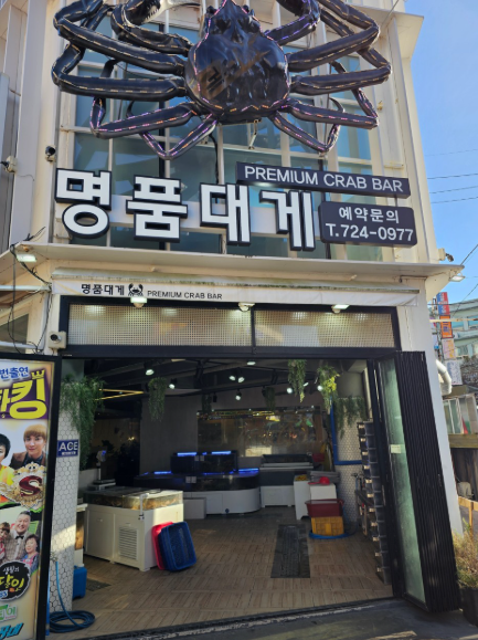 명품대게레스토랑가게 이미지0