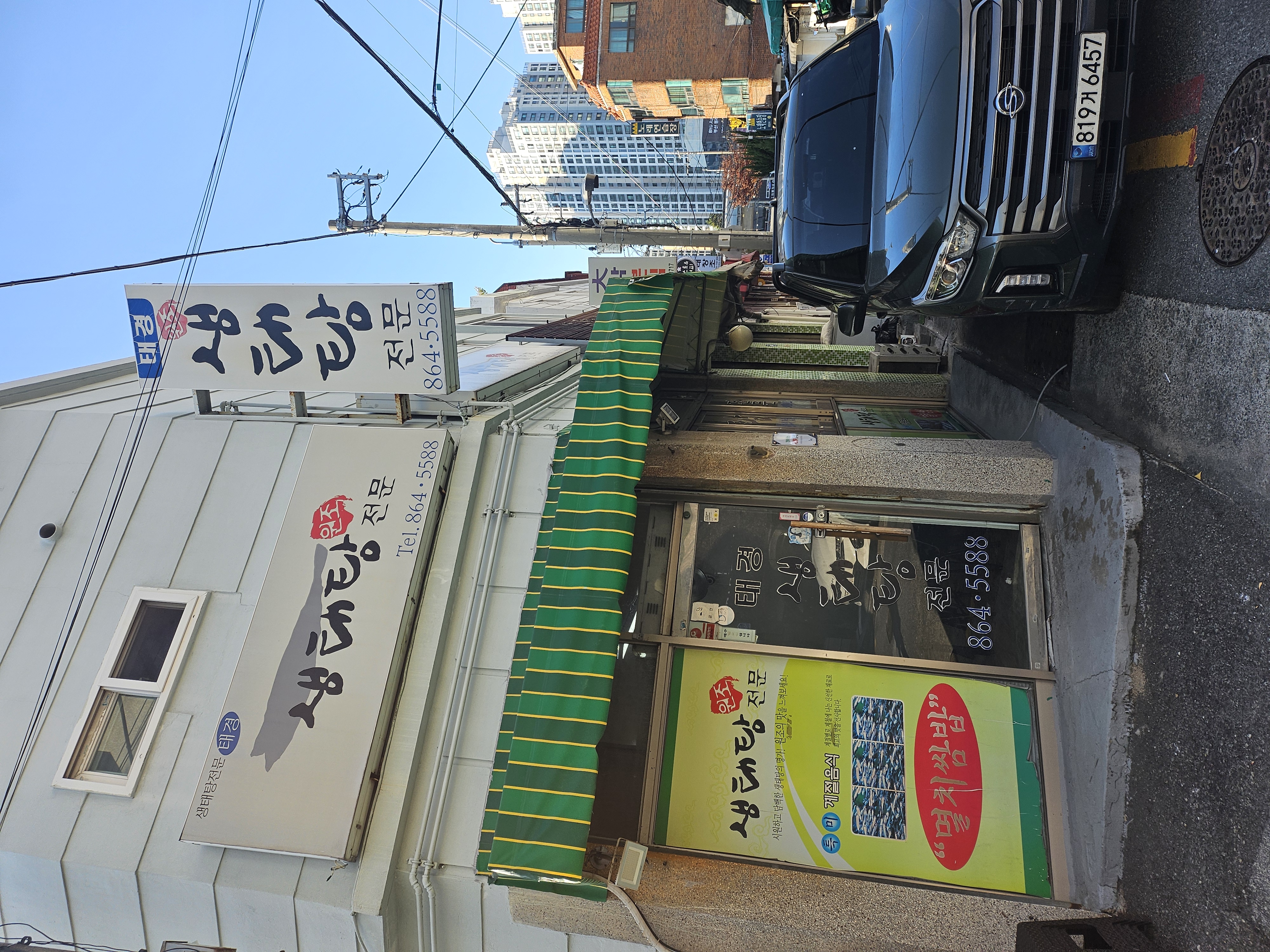 태경생태탕