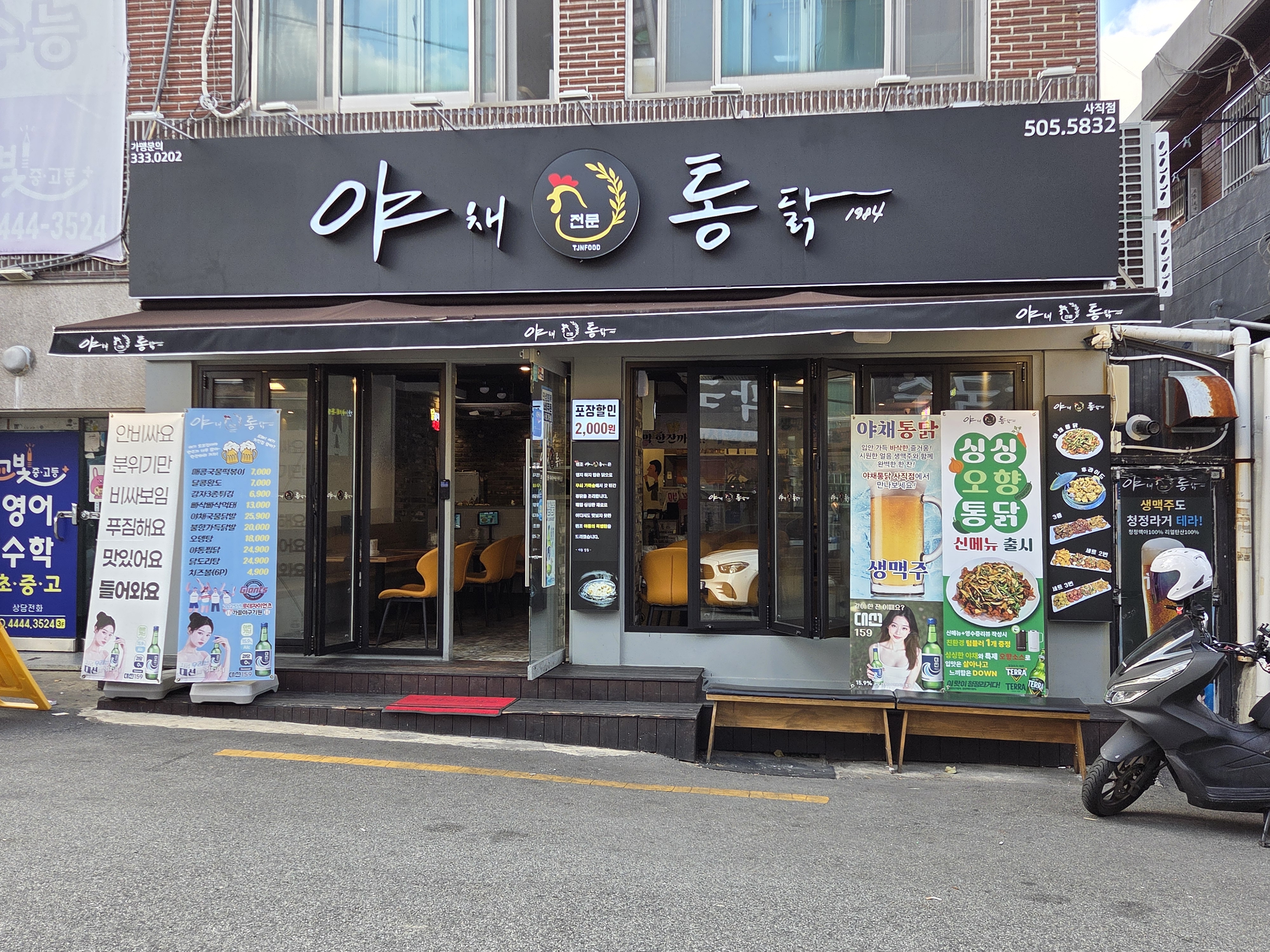 야채전문통닭 사직직영점