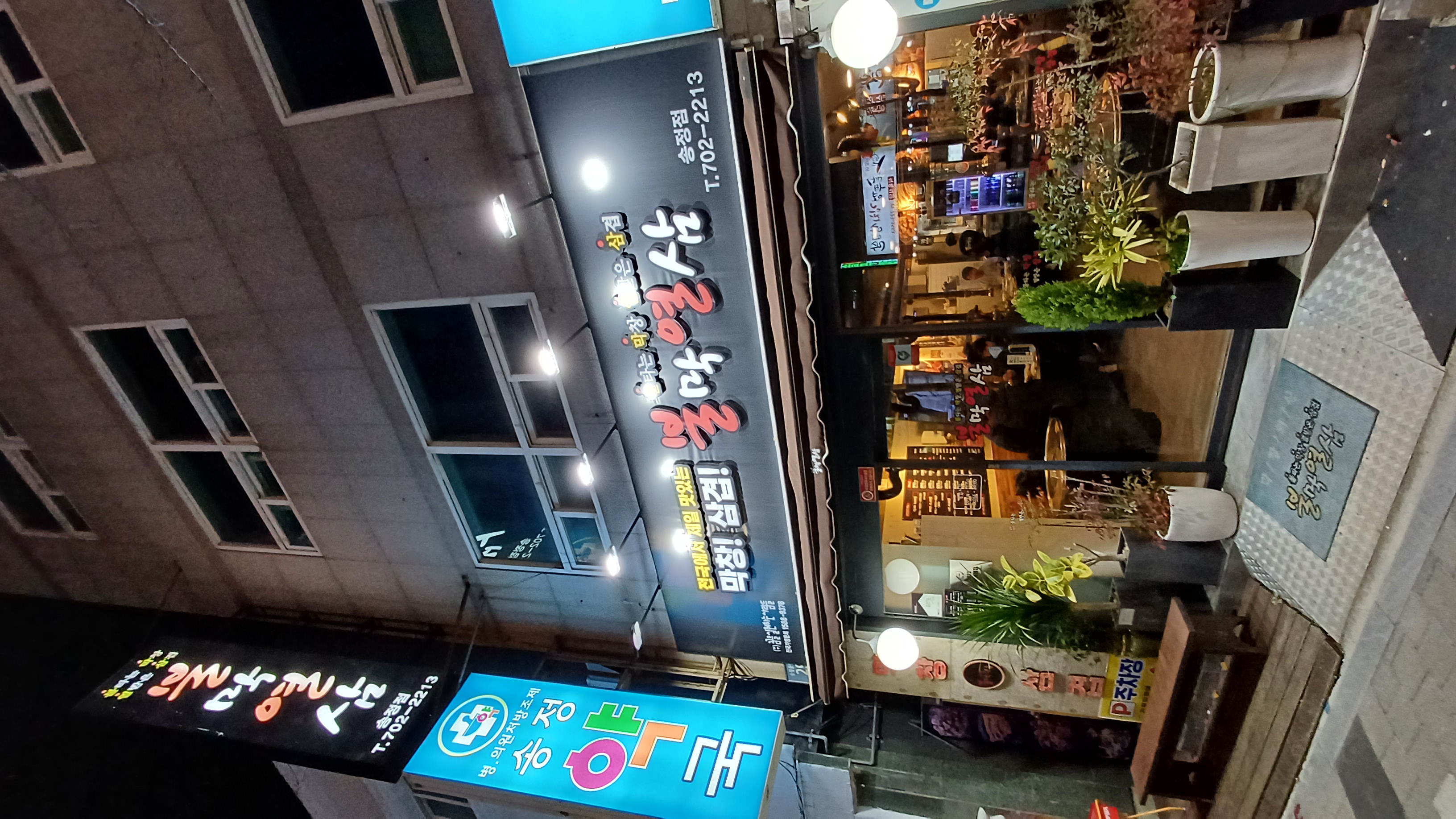 불막열삼 송점점