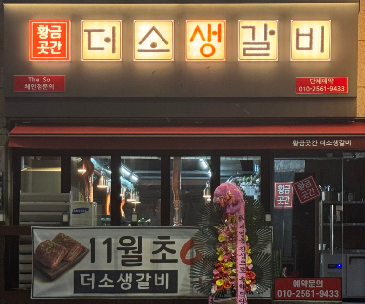 황금곳간 더소생갈비