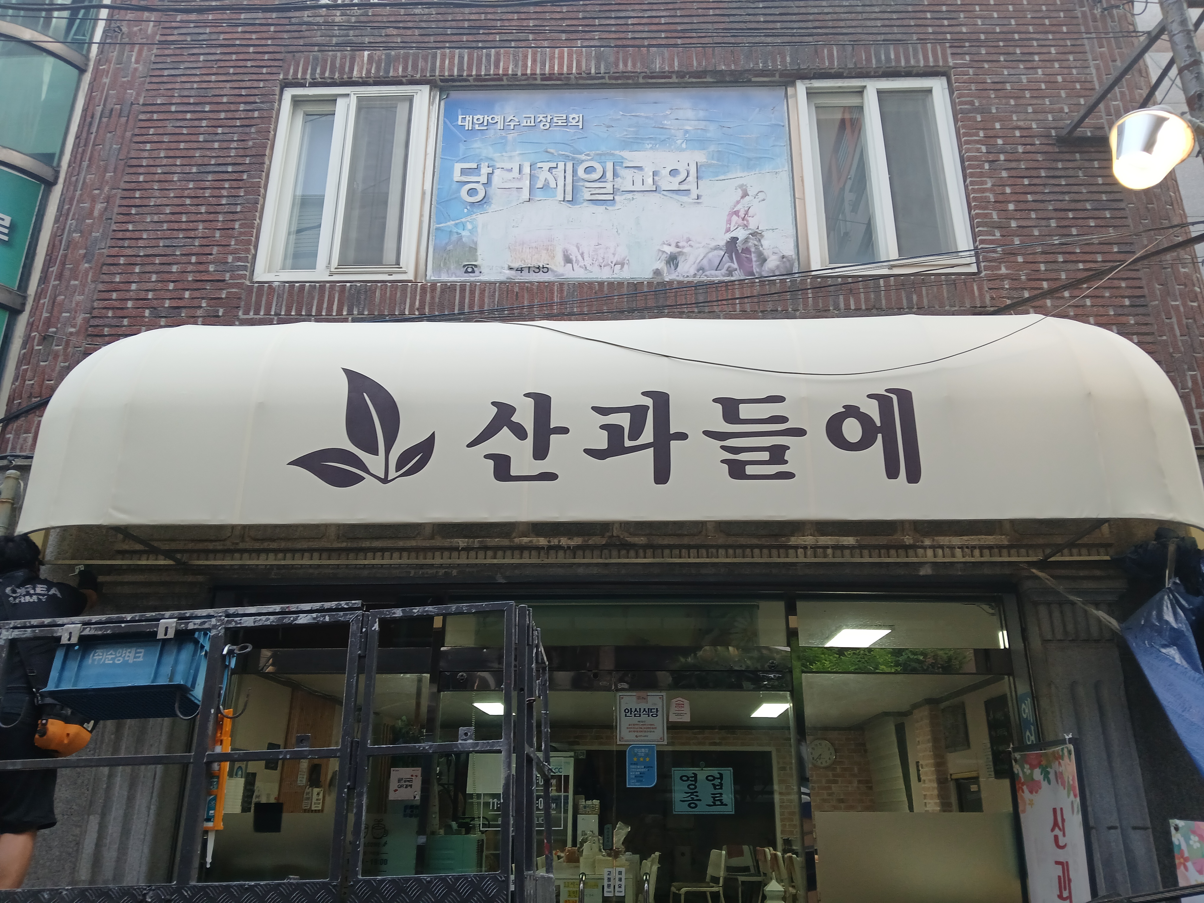 산과들에